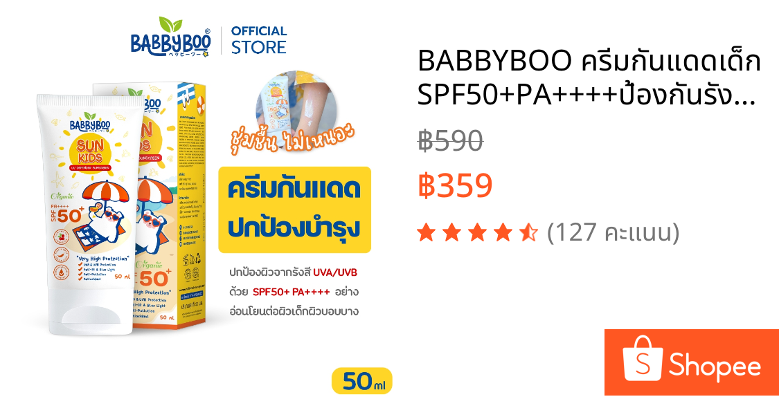BABBYBOO ครีมกันแดดเด็ก SPF50+PA++++ป้องกันรังสี UVA UVB แสงสีฟ้า ปกป้องและปลอบประโลมผิว ทาหน้าทาตัว
