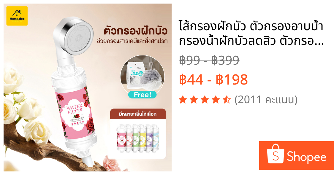 ไส้กรองฝักบัว ตัวกรองอาบน้ำ กรองน้ำฝักบัวลดสิว ตัวกรองฝักบัว สามารถกรองคลอรีนได้ถึง 99% ติดตั้งง่าย