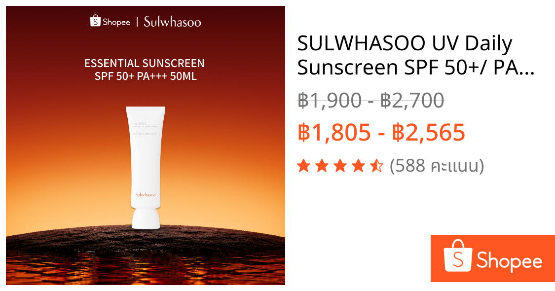 SULWHASOO UV Daily Sunscreen SPF 50+/ PA+++ 50ml./30ml. โซลวาซู ครีมกันแดด สูตรเอสเซนเชียล/โทนอัพ
