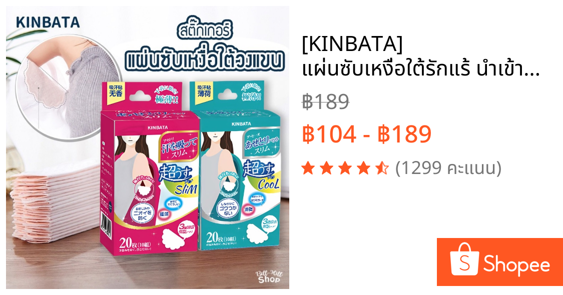 [KINBATA] 🔴 แผ่นซับเหงื่อใต้รักแร้ นำเข้าจากญี่ปุ่น ใต้วงแขน ระงับกลิ่นกาย ลดกลิ่นตัว แผ่นกันเหงื่อ แผ่นแปะรักแร้ โรลออน