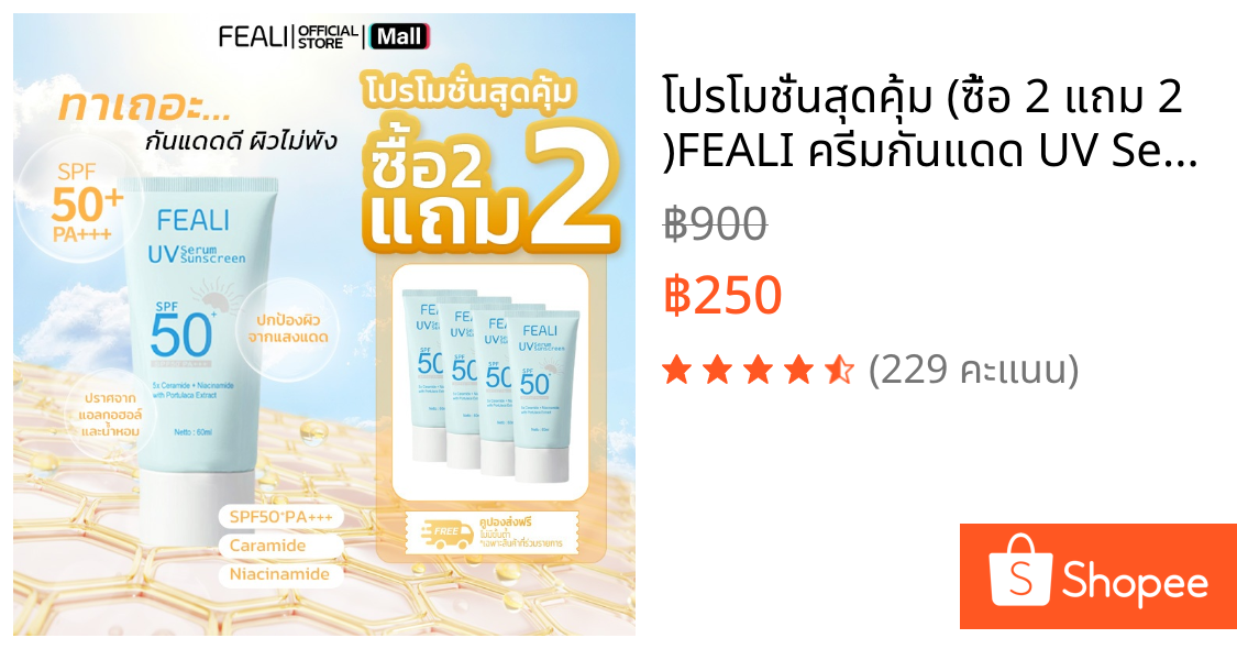 โปรโมชั่นสุดคุ้ม (ซื้อ 2 แถม 2 )FEALI ครีมกันแดด UV Serum Sunscreen SPF50+ PA+++ ไม่มีน้ำหอมและแอลกอฮอล์ ปราศจากน้ำหอมแล