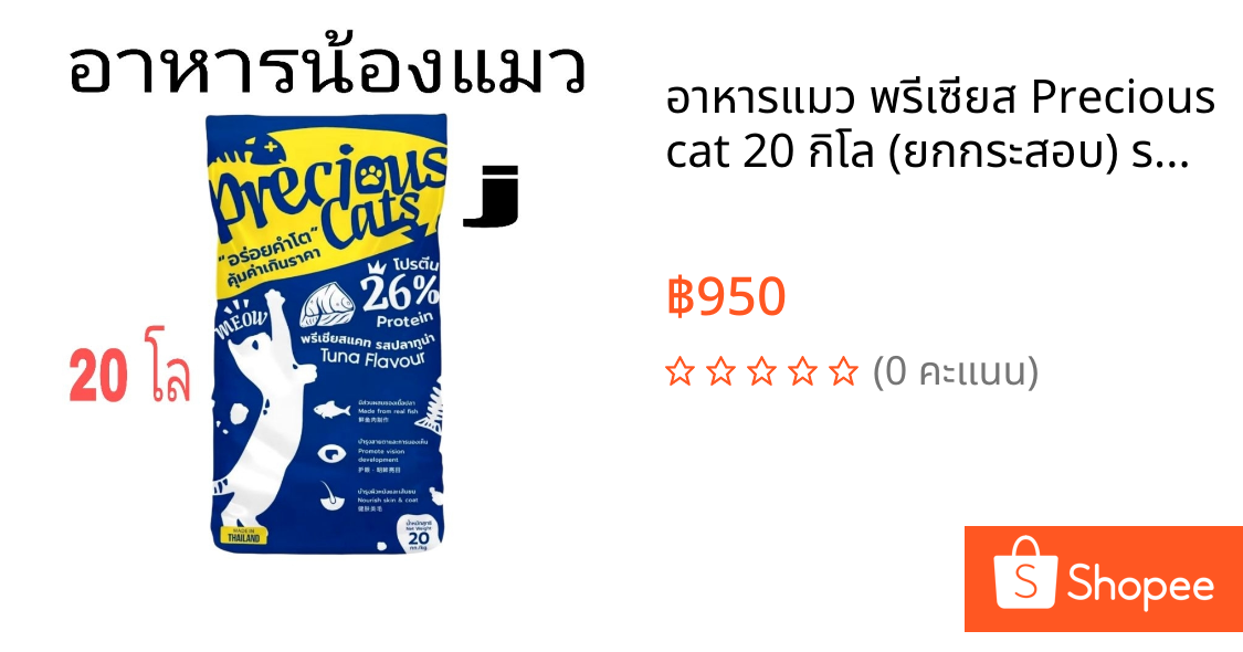 อาหารแมว พรีเซียส Precious cat 20 กิโล (ยกกระสอบ) รสปลาทูน่า