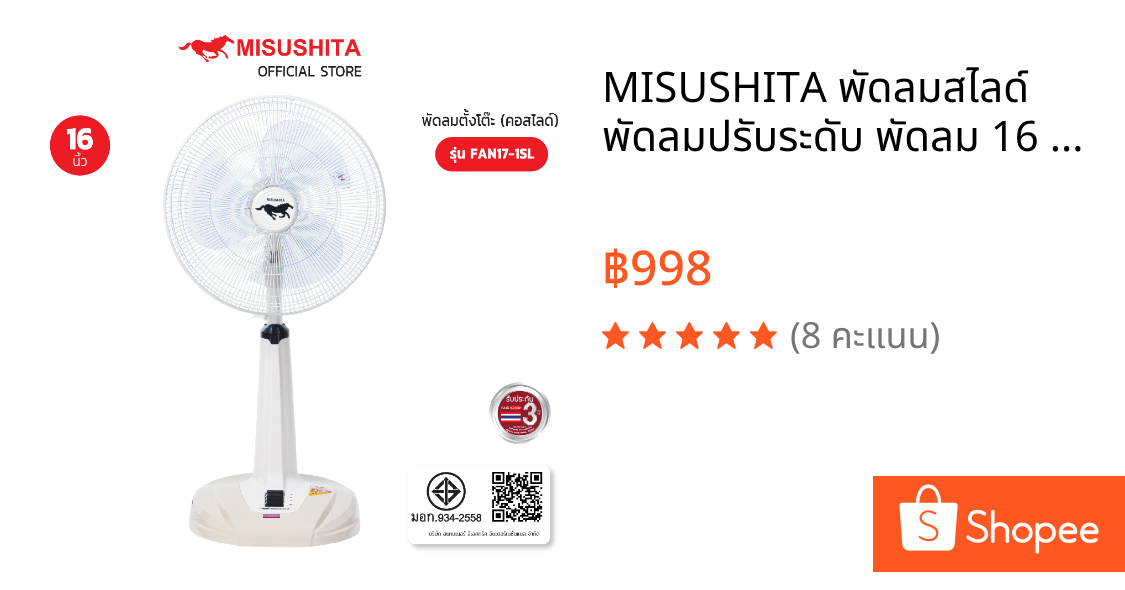 MISUSHITA พัดลมสไลด์ พัดลมปรับระดับ พัดลม 16 นิ้ว รุ่น FAN 17-1SL รุ่นพิเศษ 4 สี  รับประกัน 3 ปี