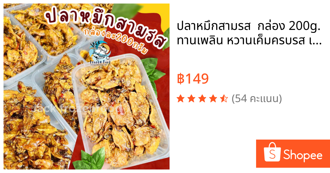 ปลาหมึกสามรส 🦑 กล่อง 200g.  ทานเพลิน หวานเค็มครบรส 🚛เหมาค่าส่ง ฟรีกล่องโฟม!! ทุกจังหวัดทั่วไทย🎉