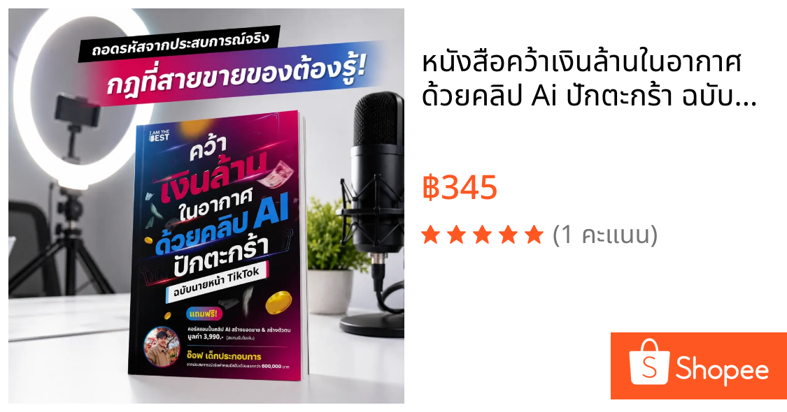หนังสือคว้าเงินล้านในอากาศ ด้วยคลิป Ai ปักตะกร้า ฉบับนายหน้า SP604