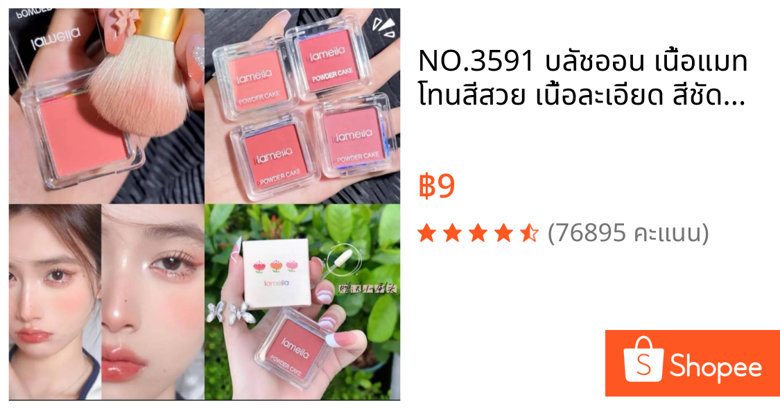 NO.3591 บลัชออน เนื้อแมท โทนสีสวย เนื้อละเอียด สีชัดบางเบา กันน้ำ ติดทน