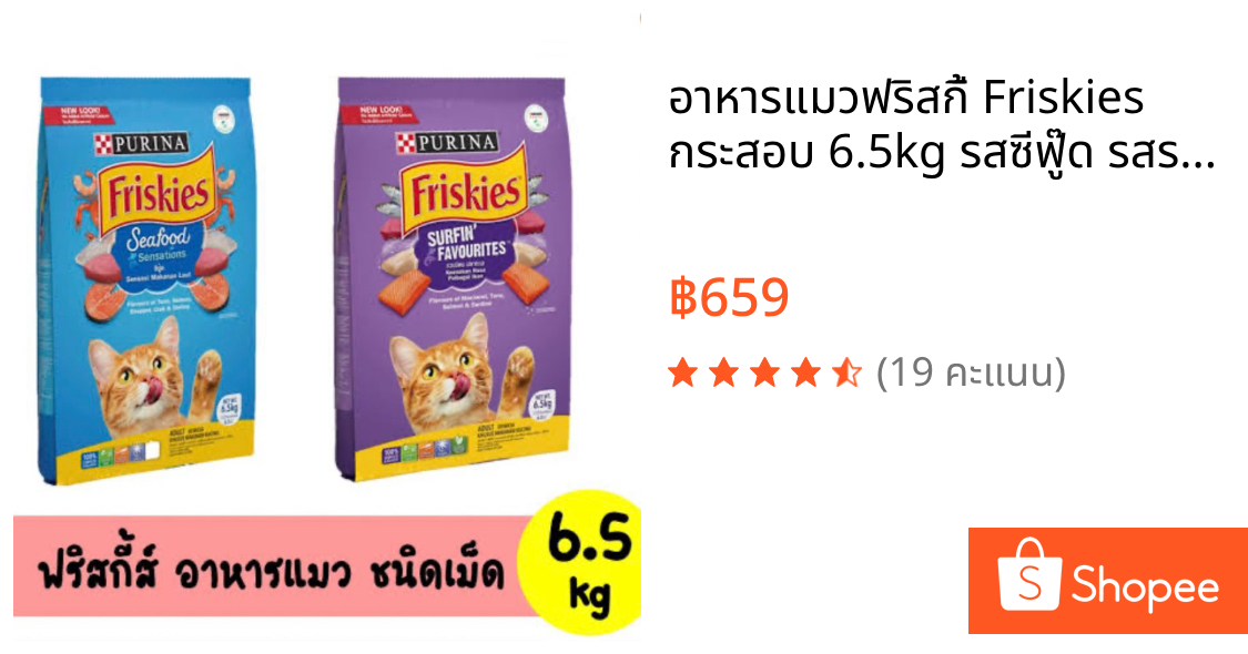 อาหารแมวฟริสกี้ Friskies กระสอบ 6.5kg รสซีฟู๊ด รสรวมมิตรปลาทะเล