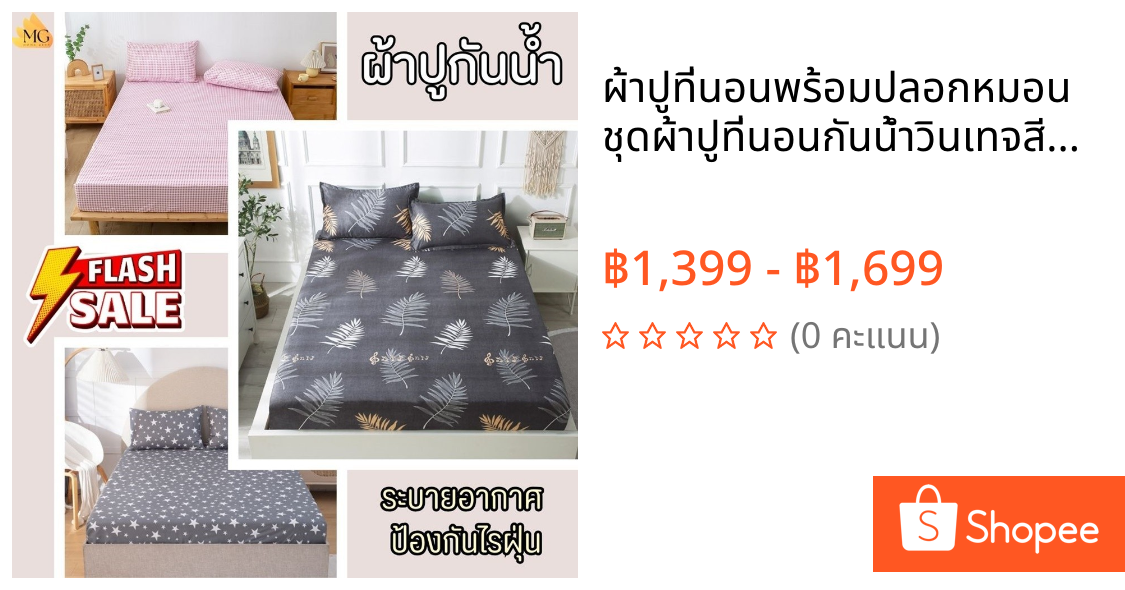 ผ้าปูที่นอนพร้อมปลอกหมอน ชุดผ้าปูที่นอนกันน้ำวินเทจสีพื้น ราคาโรงงาน Bedsheet ที่ปูที่นอนกันเปื้อน 3, 3.5, 5, 6 ฟุต
