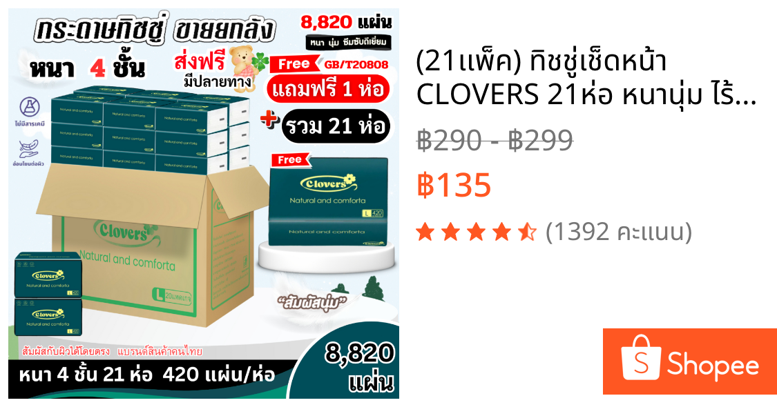 (21เเพ็ค) ทิชชู่เช็ดหน้า CLOVERS 21ห่อ หนานุ่ม ไร้ฝุ่นไม่เป็นขุย หนา4ชั้น เกรดGB/T20808 พร้อมส่ง