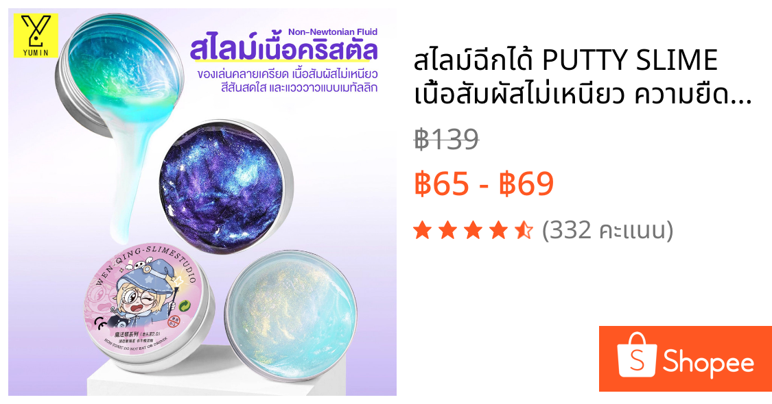 สไลม์ฉีกได้ PUTTY SLIME เนื้อสัมผัสไม่เหนียว ความยืดหยุ่นสูง ดินคริสตัล ขัดเงา สีสันสดใส ของเล่นคลายเครียด