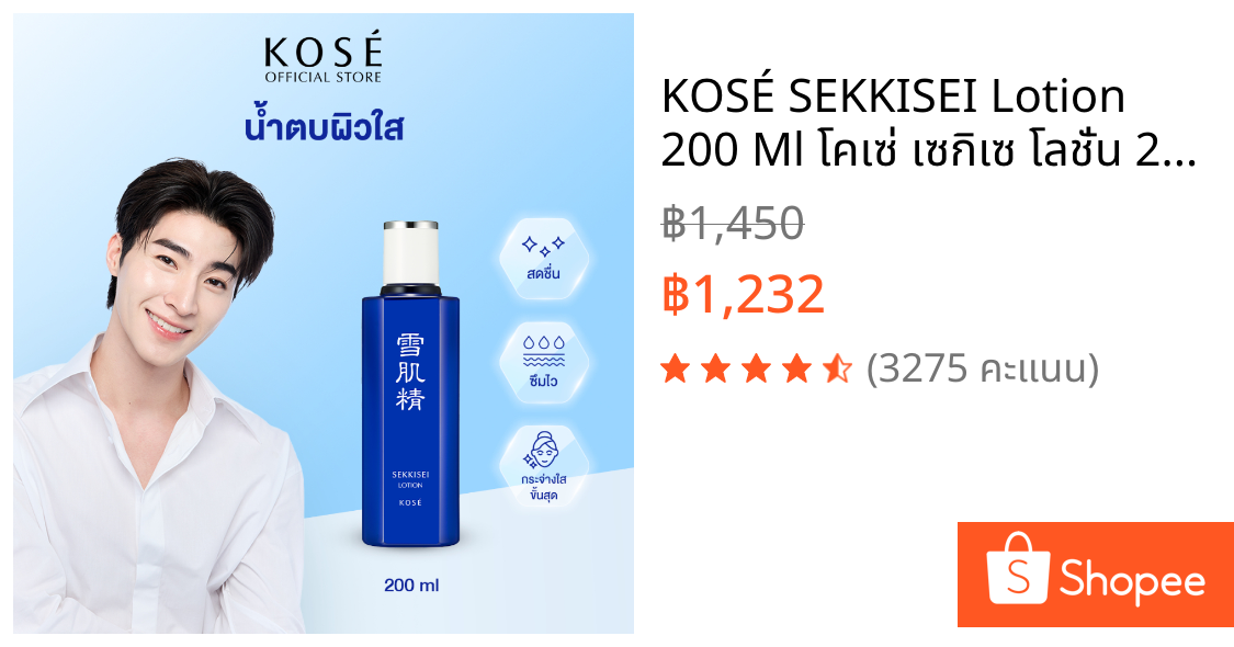 KOSÉ SEKKISEI Lotion 200 Ml โคเซ่ เซกิเซ โลชั่น 200 มล ไวท์เทนนิ่ง โลชั่นเพื่อผิวกระจ่างใส