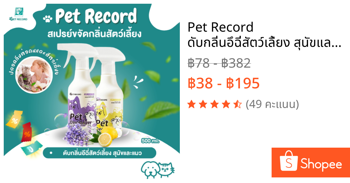 Pet Record ดับกลิ่นอึฉี่สัตว์เลี้ยง สุนัขและแมว ระงับกลิ่นกาย สัตว์เลี้ยงกำจัดกลิ่น ปกป้องสุขภาพ