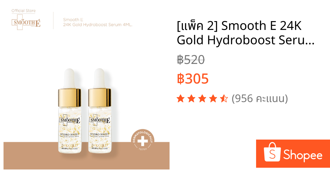 [แพ็ค 2] Smooth E 24K Gold Hydroboost Serum 4ML เซรั่มอันดับ 1 เซรั่มลดเลือนริ้วรอย จุดด่างดำ ใน 2 สัปดาห์ ผิวใสฉ่ำโกล์ว