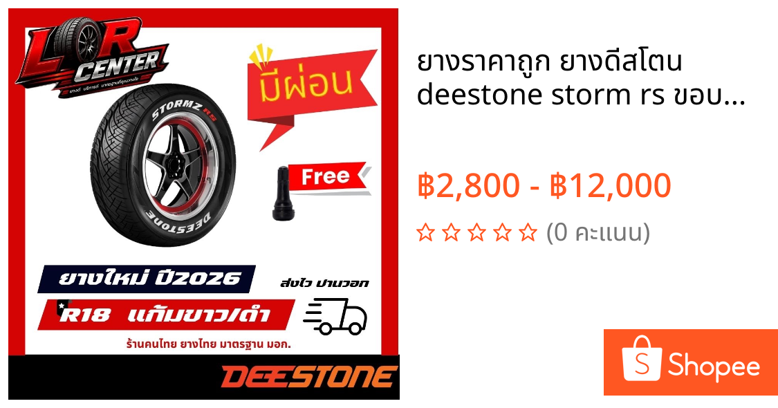 ยางราคาถูก ยางดีสโตน deestone storm rs ขอบ18 แก้มขาว แก้มดำ ยางใหม่ปี2026 ฟรีจุ๊บลม ส่งฟรีมีผ่อน
