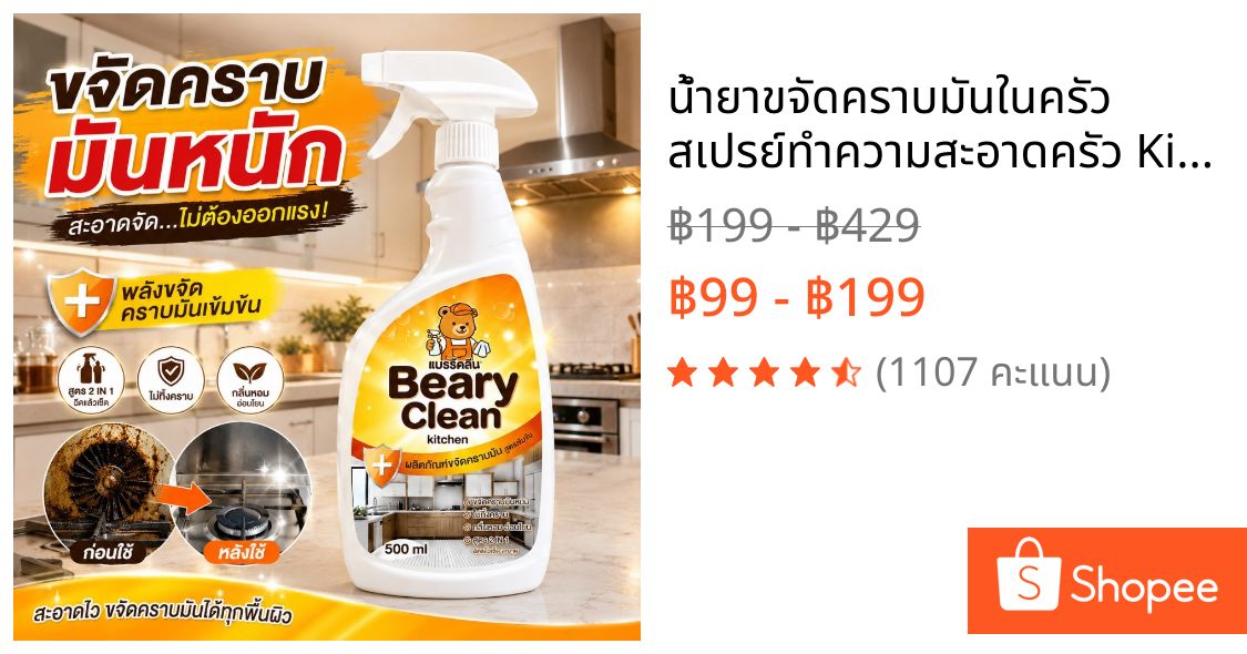 น้ำยาขจัดคราบมันในครัว สเปรย์ทำความสะอาดครัว Kitchen Cleaner ล้างคราบมันหนัก เตาแก๊ส ฮูดดูดควัน