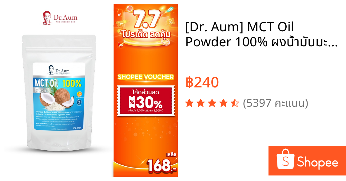 [Dr. Aum] MCT Oil Powder 100% ผงน้ำมันมะพร้าวสกัดเย็น 200g (ถุงใหญ่)