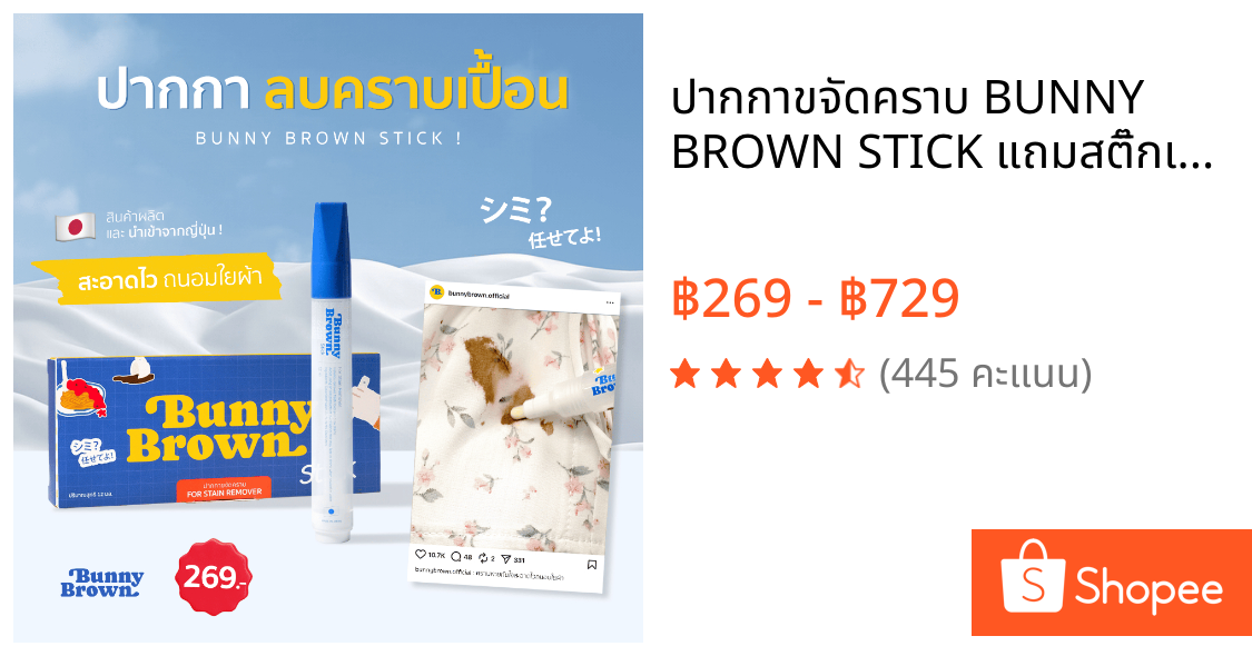 ปากกาขจัดคราบ BUNNY BROWN STICK แถมสติ๊กเกอร์ฟรี! (1กล่อง บรรจุ 1 แท่ง)