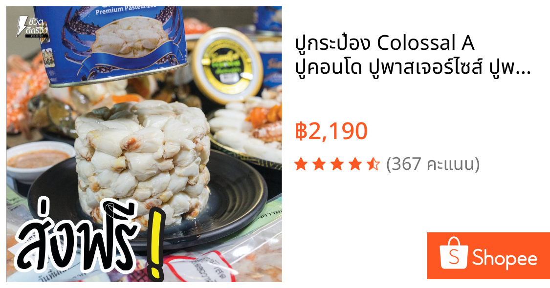 ปูกระป๋อง Colossal A ปูคอนโด ปูพาสเจอร์ไซส์ ปูพาสเจอไรส์ ปูม้าแกะ เนื้อปู เนื้อปูม้า