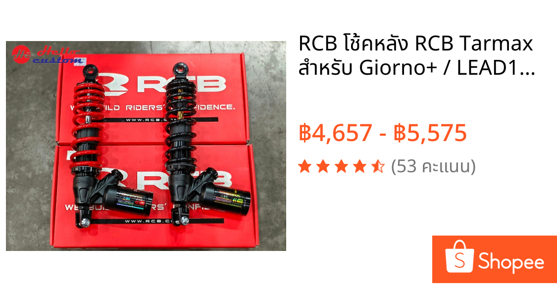 RCB โช้คหลัง RCB Tarmax สำหรับ Giorno+ / LEAD125 / Grand Filano / Fazzio 320mm. มีให้เลือก 2 สี