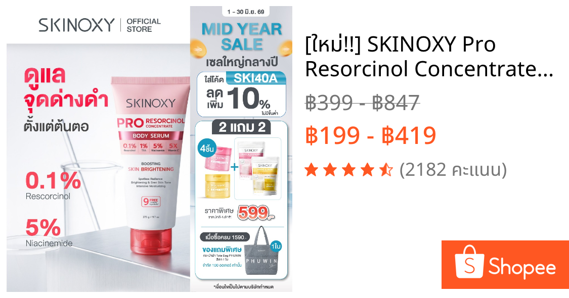 [ใหม่!!] SKINOXY Pro Resorcinol Concentrate Body Serum สกินอ๊อกซี่ โปร รีซอร์ซินอล บอดี้ เซรั่ม ขนาด 275g