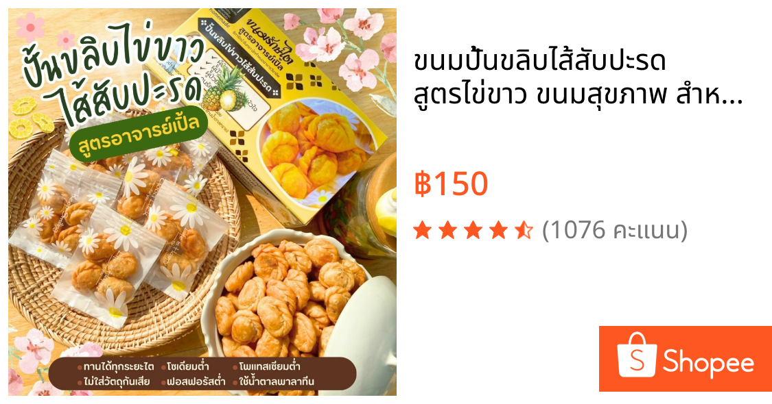 ขนมปั้นขลิบไส้สับปะรด สูตรไข่ขาว ขนมสุขภาพ สำหรับโรคไต อาหารโรคไต ทานได้ทุกระยะ สูตรอาจารย์เปิ้ล นักกำหนดอาหารวิชาชีพ