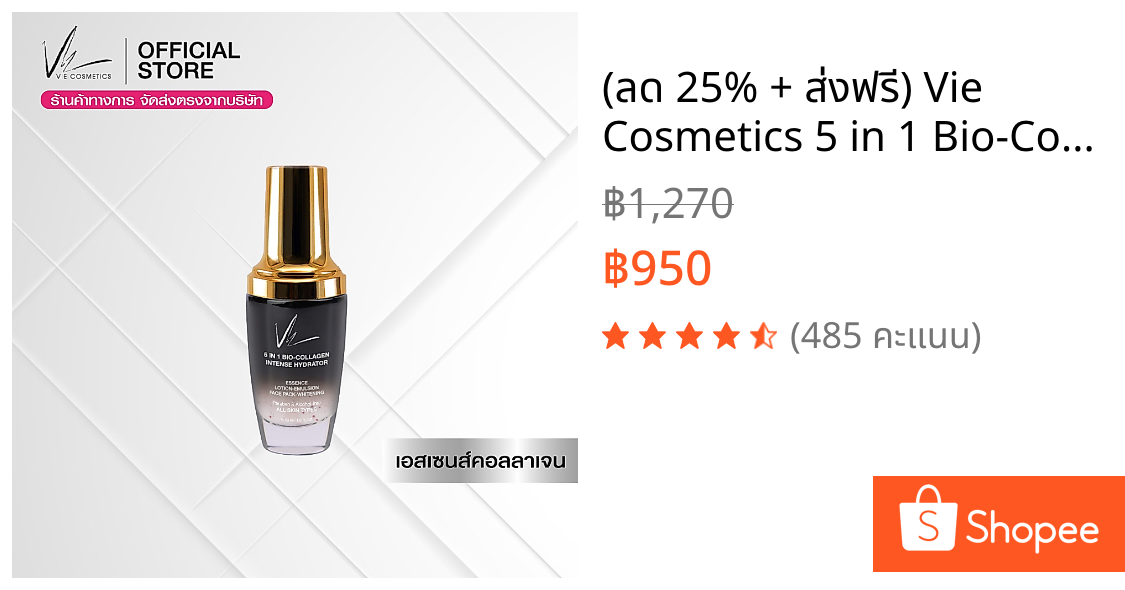 (ลด 25% + ส่งฟรี) Vie Cosmetics 5 in 1 Bio-Collagen Intense Hydrator เอสเซนส์คอลลาเจน ฟื้นฟูผิวที่มีริ้วรอย