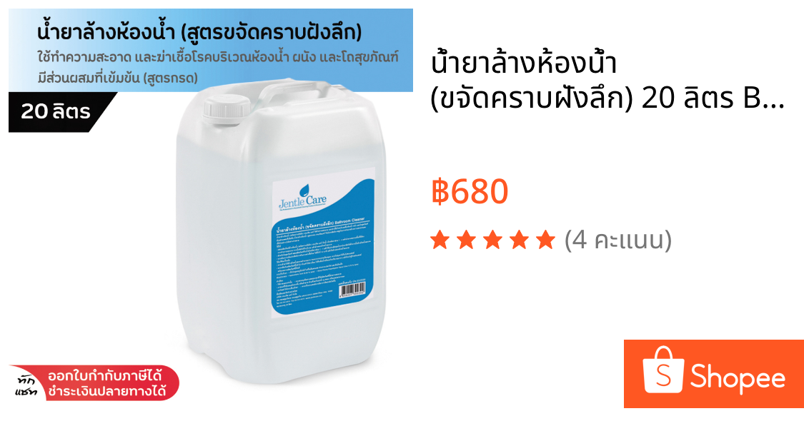 น้ำยาล้างห้องน้ำ (ขจัดคราบฝังลึก) 20 ลิตร Bathroom Cleaner ช่วยขจัดคราบสกปรก คราบฝังแน่นในห้องน้ำ