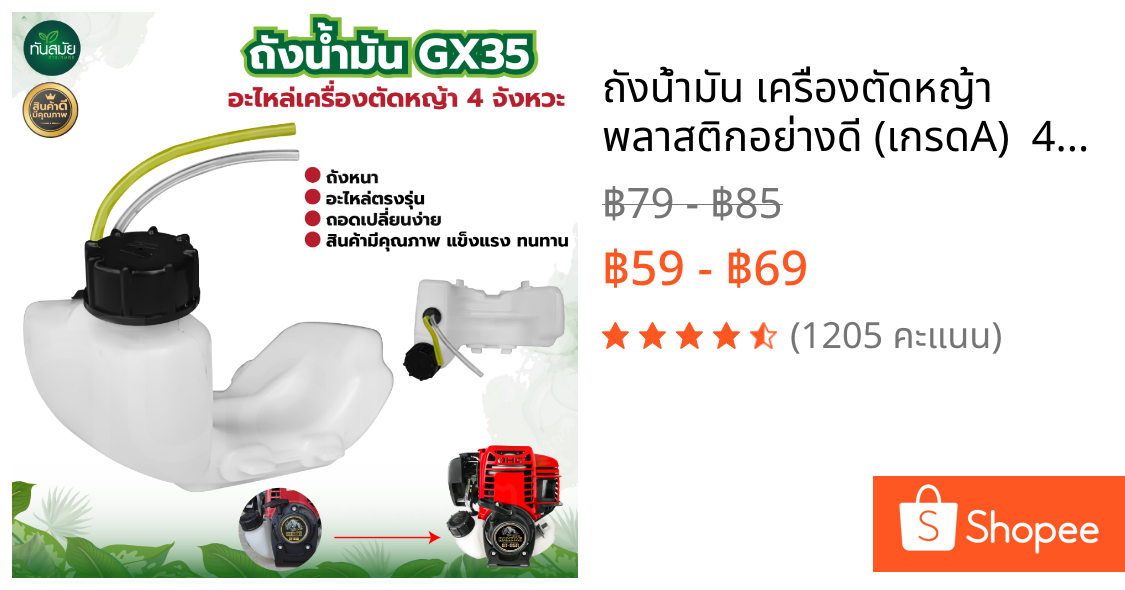 ถังน้ำมัน เครื่องตัดหญ้า พลาสติกอย่างดี (เกรดA)  4จังหวะและ 2จังหวะGX35 RBC411พร้อมสายน้ำมันครบชุด