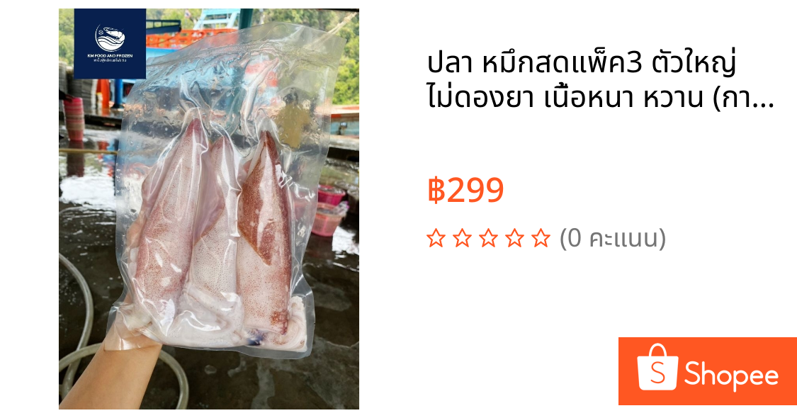 ปลา หมึกสดแพ็ค3 ตัวใหญ่ ไม่ดองยา เนื้อหนา หวาน (การันตรีปลอดสาร100%ส่งตรงจากแพ)