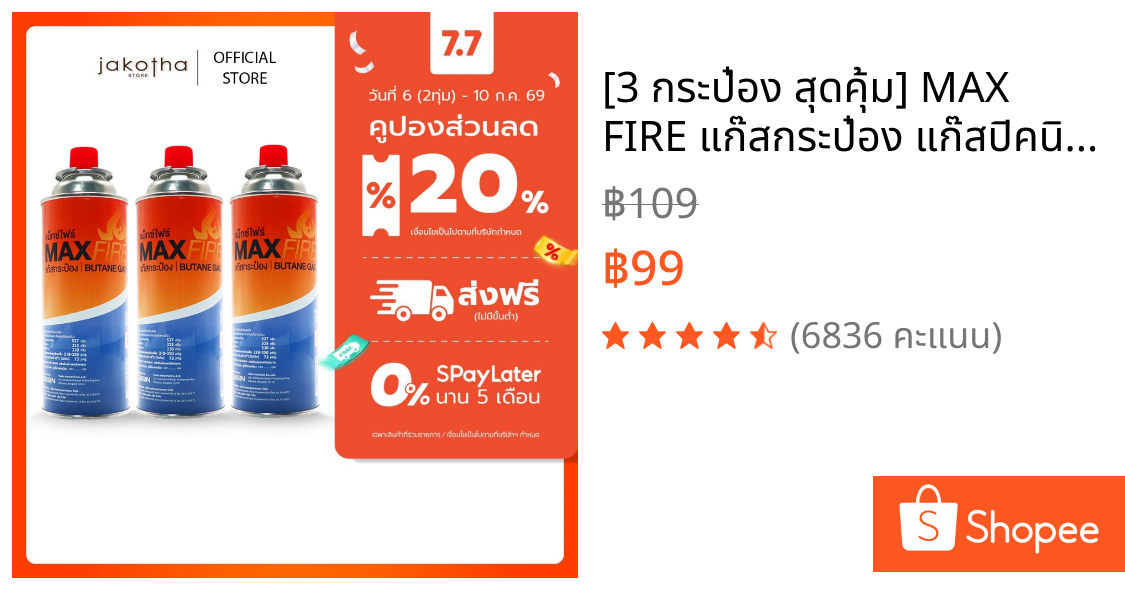 [3 กระป๋อง สุดคุ้ม] MAX FIRE แก๊สกระป๋อง แก๊สปิคนิค พร้อมด้วยระบบป้องกันการระเบิด ปริมาณ 250g. ประเทศเกาหลี 1 แพ็ค