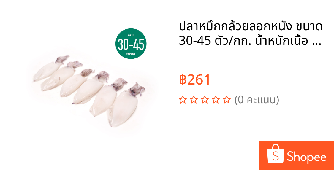 ปลาหมึกกล้วยลอกหนัง ขนาด 30-45 ตัว/กก. น้ำหนักเนื้อ 80-90% 1 กก./แพ็ค