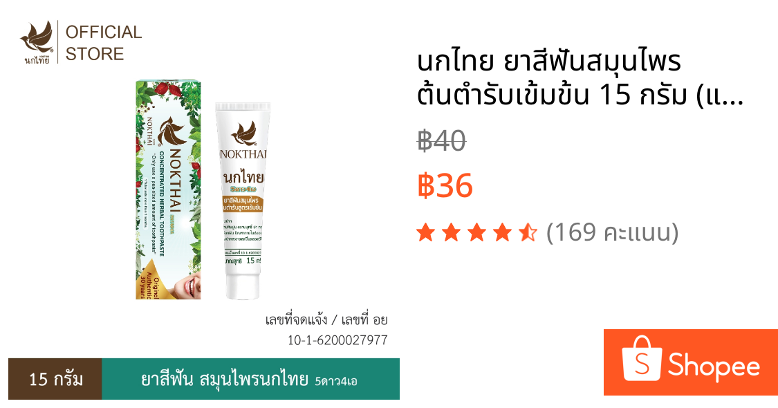 นกไทย ยาสีฟันสมุนไพร ต้นตำรับเข้มข้น 15 กรัม (แถม ยาสีฟัน 8 กรัม 1 หลอด)