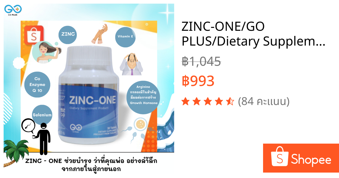 ZINC-ONE/GO PLUS/Dietary Supplement Product เกราะคุ้มกันสเปิร์ม เสริมสุขภาพเพศชาย