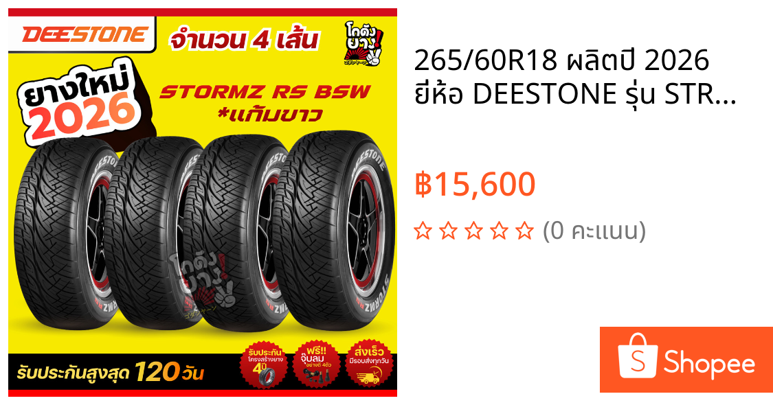 265/60R18 ผลิตปี 2026 ยี่ห้อ DEESTONE รุ่น STROMZ RS แก้มขาว ยางรถยนต์ ยางกระบะซิ่ง จำนวน 4 เส้น