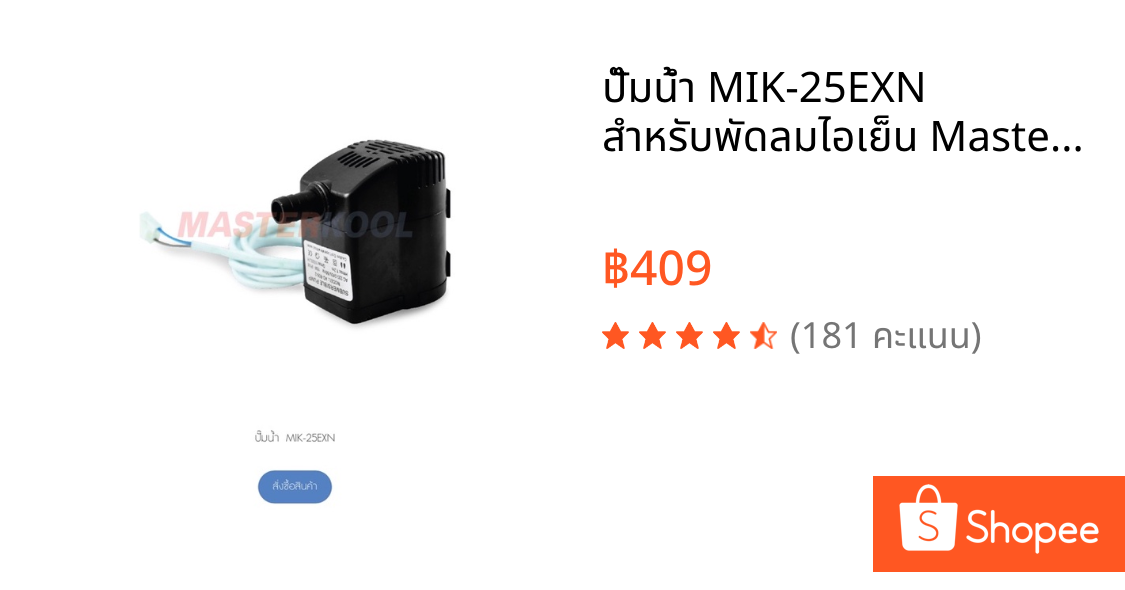 ปั๊มน้ำ MIK-25EXN สำหรับพัดลมไอเย็น MasterKool MIK-25EXN อะไหล่บริษัทมาสเตอร์คูล ใหม่ ของแท้ 100%