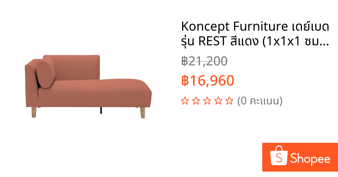 Koncept Furniture เดย์เบด รุ่น REST สีแดง (1x1x1 ซม.) แบรนด์ KONCEPT FURNITURE