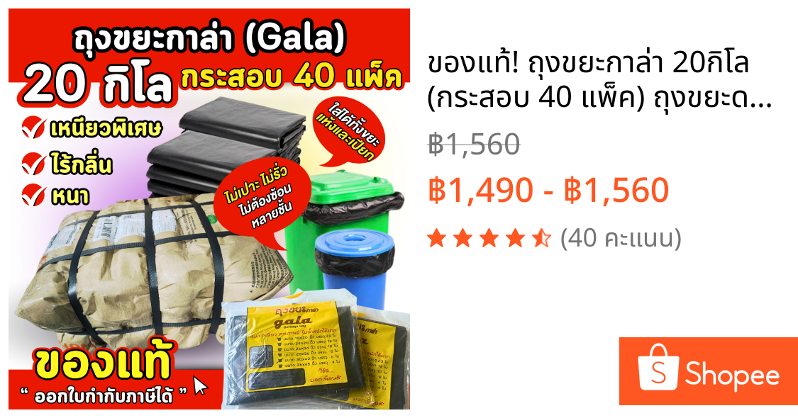 ของแท้! ถุงขยะกาล่า 20กิโล (กระสอบ 40 แพ็ค) ถุงขยะดำ ถุงขยะแบบหนาเหนียวพิเศษ *สั่งได้ไม่เกิน 2 กระสอบต่อ 1 ออเดอร์*