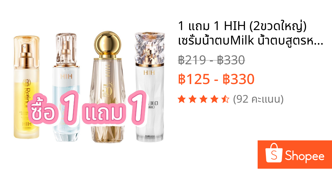 1 แถม 1 HIH (2ขวดใหญ่) เซรั่มน้ำตบMilk น้ำตบสูตรหน้าใส HIH Ratinol เอสเซนต์ HIH ครีมกันแดดทองหน้าเงา