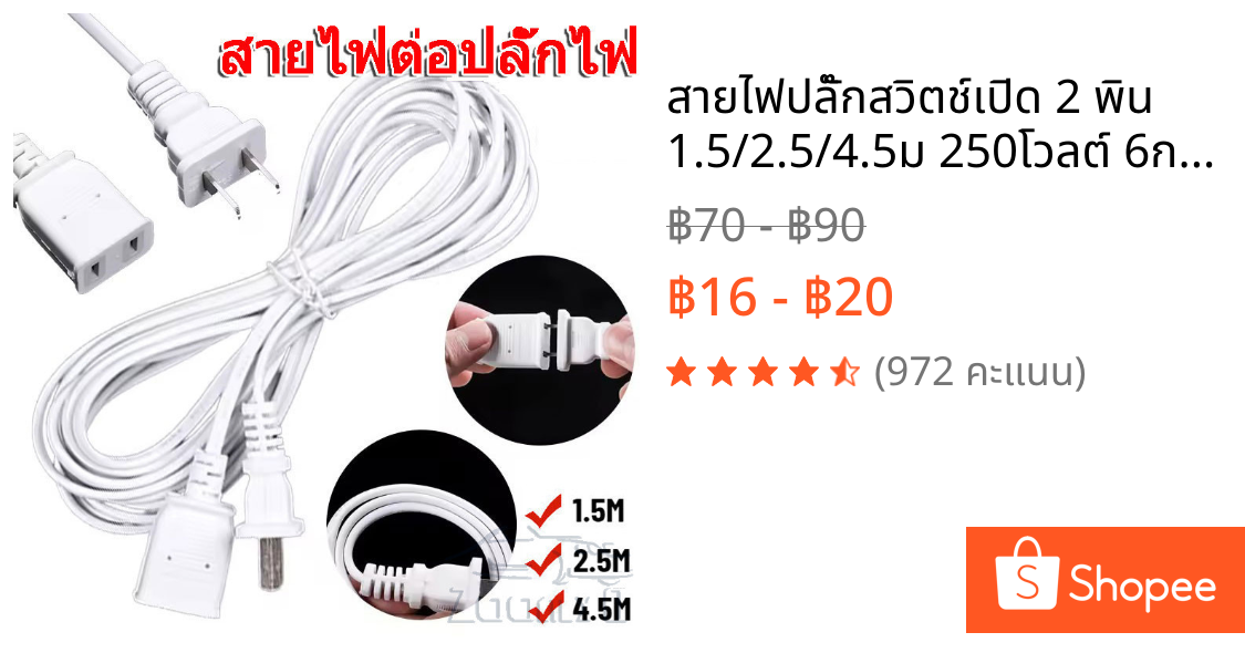 สายไฟปลั๊กสวิตช์เปิด 2 พิน 1.5/2.5/4.5ม 250โวลต์ 6ก สําหรับเครื่องใช้ไฟฟ้าขนาดเล็ก