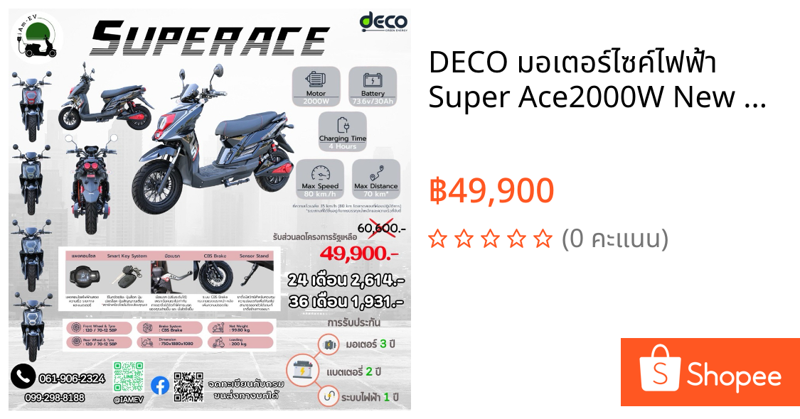 ⚡DECO มอเตอร์ไซค์ไฟฟ้า Super Ace2000W New CBS แรง ประหยัด แถมฟรีจดป้ายทะเบียน พรบ.