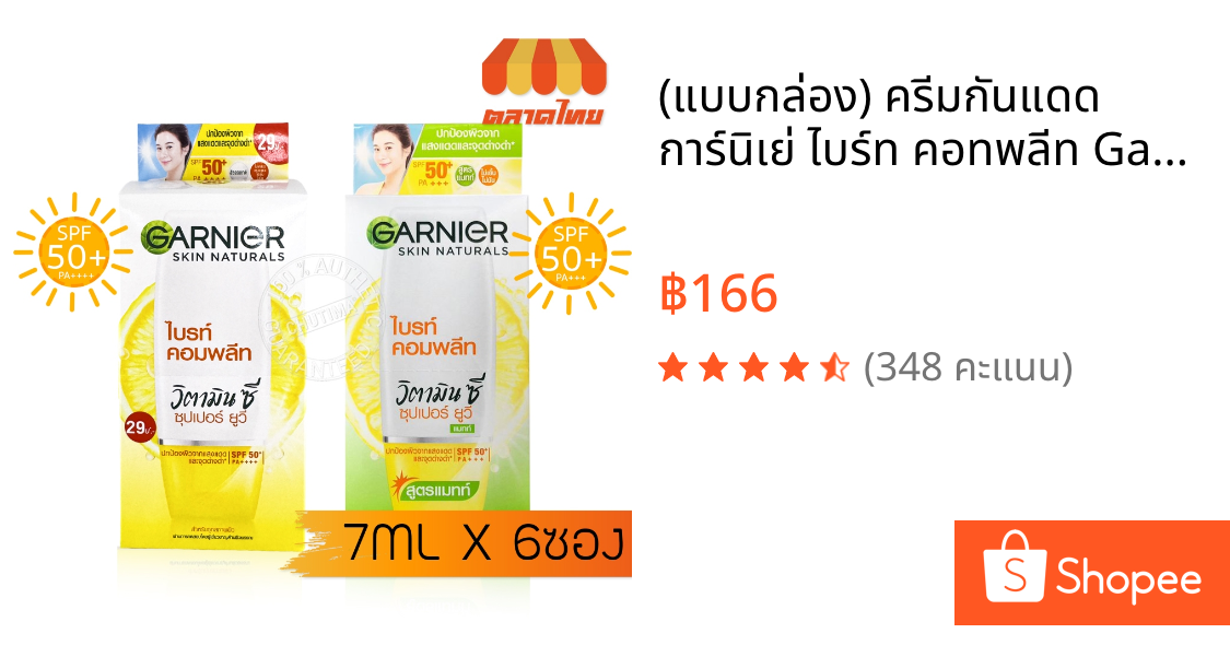 (แบบกล่อง) ครีมกันแดด​ การ์นิเย่ ไบร์ท คอทพลีท ​Garnier Bright Complete Super UV Sunscreen Cream SPF 50+ PA+++ 7 ml. x6