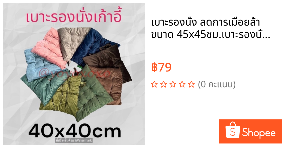 เบาะรองนั่ง ลดการเมื่อยล้า ขนาด 45x45ซม.เบาะรองนั่งจะกระจายน้ำหนักได้ดี ลดการกดทับ นี่งสบายไม่ปวดหลัง ปวดคอ ปวดก้นกบ