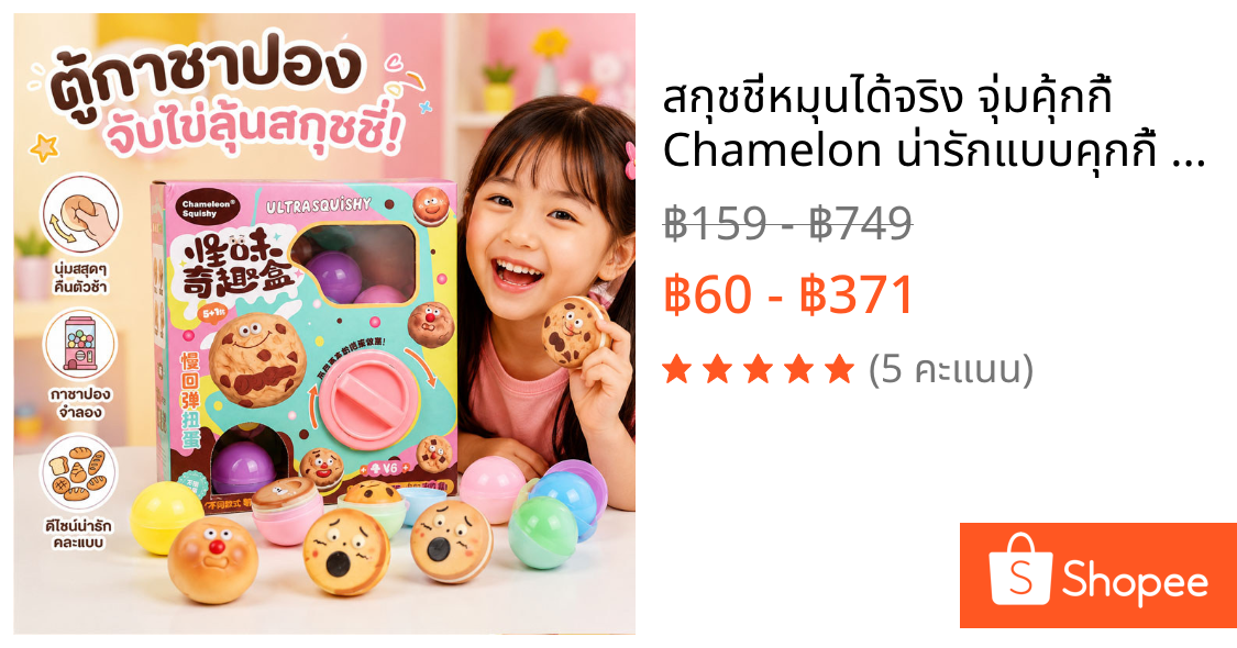 สกุชชี่หมุนได้จริง จุ่มคุ้กกี้ Chamelon น่ารักแบบคุกกี้ ของเล่นบีบอัด สุ่มบีบได้ ช่วยคลายเครียด
