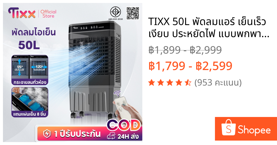 TIXX 50L พัดลมแอร์ เย็นเร็ว เงียบ ประหยัดไฟ แบบพกพา ใช้ในห้องนอน/ร้านค้า แถมน้ำแข็งคริสตัล 8 ก้อน