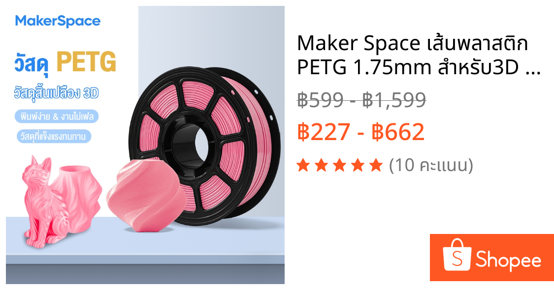 Maker Space เส้นพลาสติก PETG 1.75mm สำหรับ3D Printer 1kg/ม้วน พิมพ์ง่าย-ทนทาน-ความเร็วสูง Filament