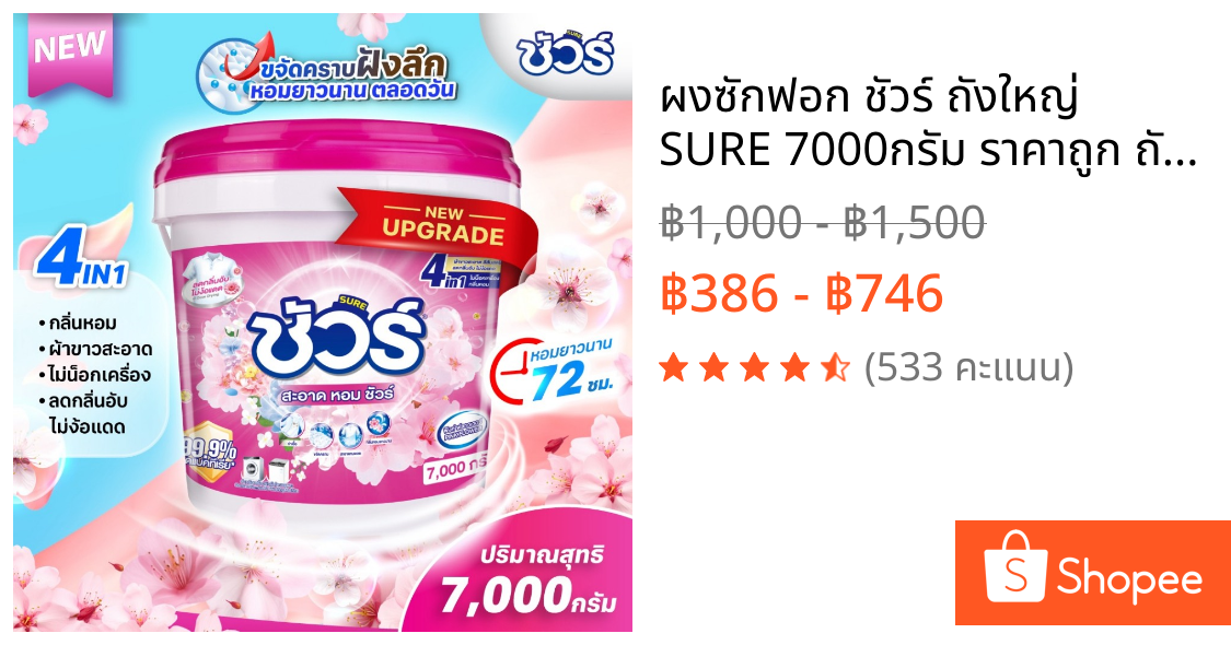 ผงซักฟอก ชัวร์ ถังใหญ่ SURE 7000กรัม ราคาถูก ถังซัก แฟ๊บ พร้อมช้อน หอมยาว ใช้ได้นาน အဝတ်လျှော်ဆပ်ပြာမှုန့်
