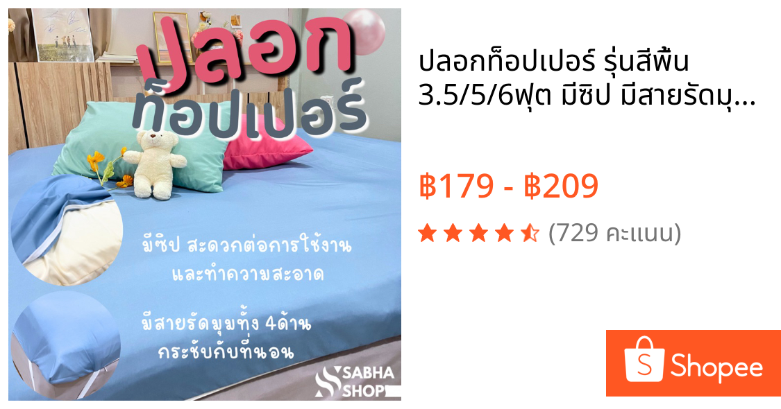 ปลอกท็อปเปอร์ รุ่นสีพื้น 3.5/5/6ฟุต มีซิป มีสายรัดมุม ทนทาน ดูแลรักษาง่าย