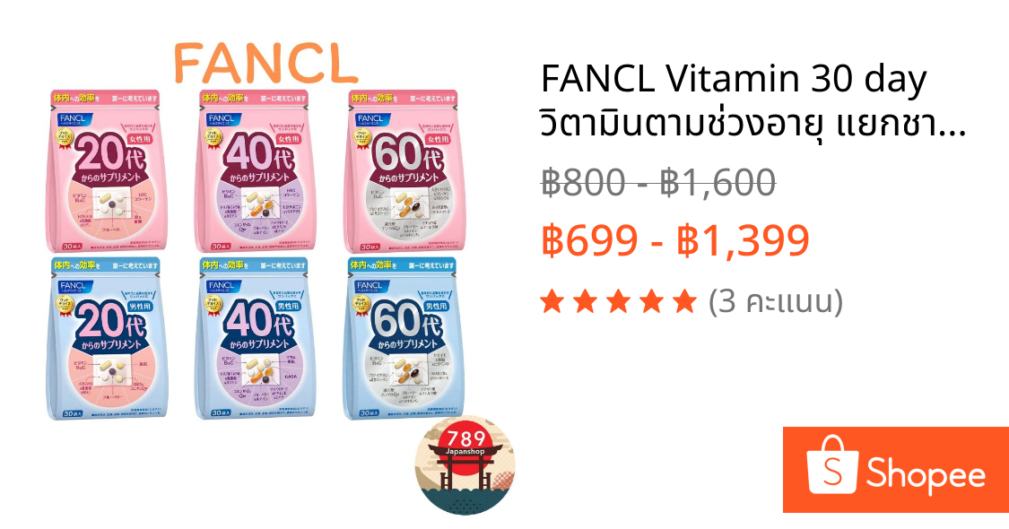 FANCL Vitamin 30 day วิตามินตามช่วงอายุ แยกชาย–หญิง และแยกตามวัย 20, 40, 60 ปี