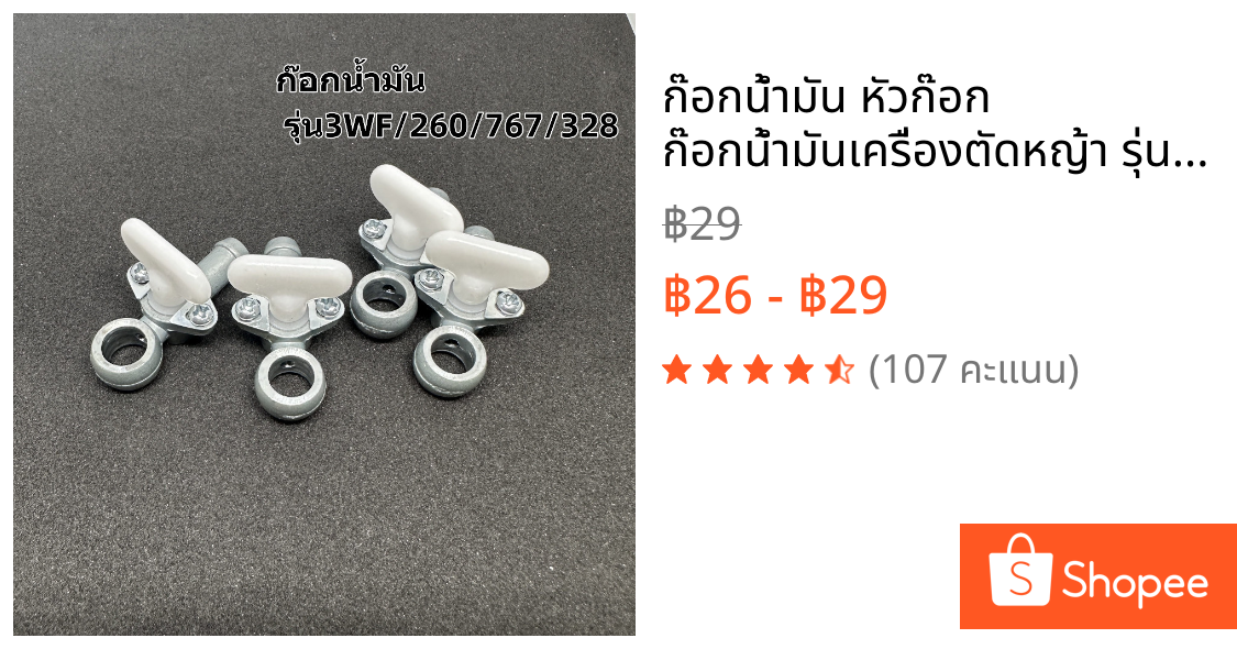 ก๊อกน้ำมัน หัวก๊อก ก๊อกน้ำมันเครื่องตัดหญ้า รุ่น3WF 260 767 328 T200