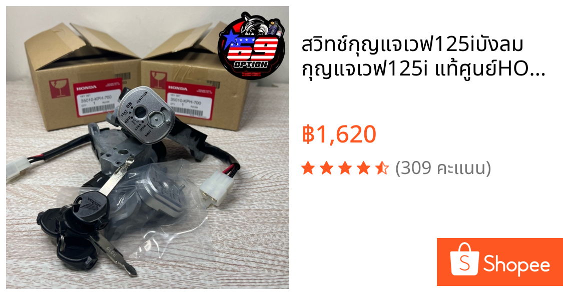 สวิทช์กุญแจเวฟ125iบังลม กุญแจเวฟ125i แท้ศูนย์HONDA (รหัส 35010-KPH-700)